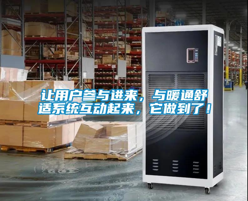 讓用戶參與進(jìn)來，與暖通舒適系統(tǒng)互動(dòng)起來，它做到了！