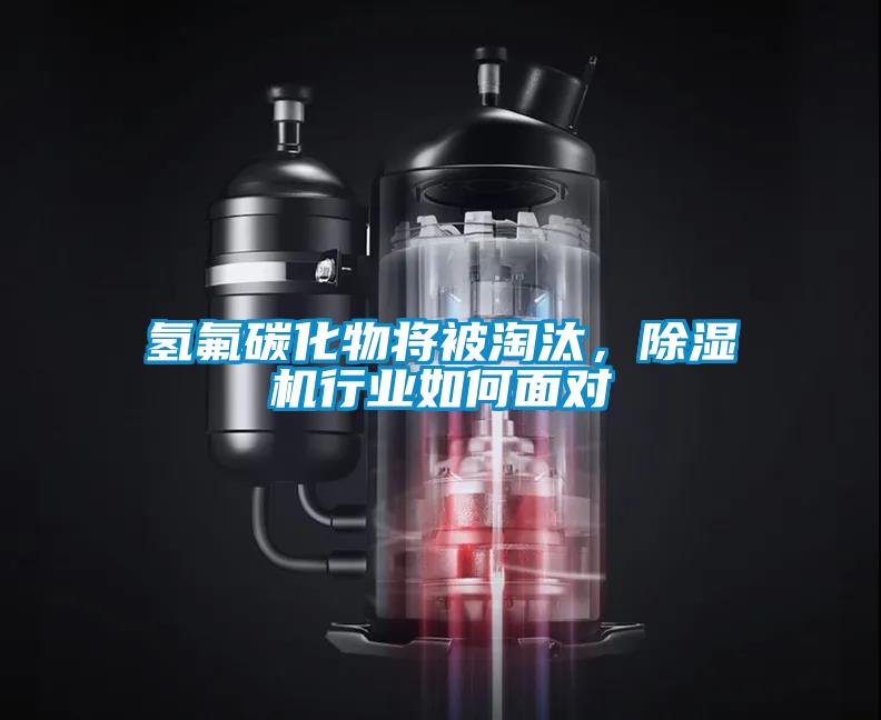 氫氟碳化物將被淘汰，除濕機(jī)行業(yè)如何面對