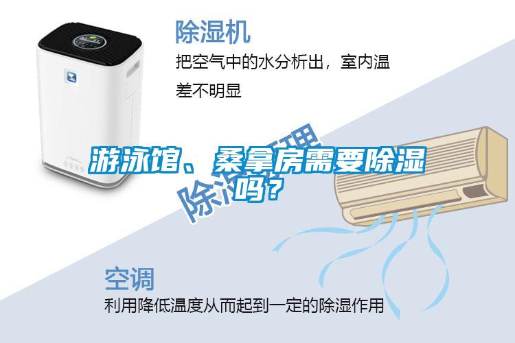 游泳館、桑拿房需要除濕嗎？