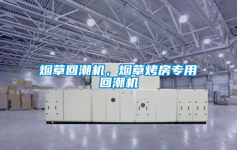 煙草回潮機(jī)，煙草烤房專用回潮機(jī)