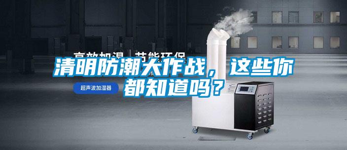 清明防潮大作戰(zhàn)，這些你都知道嗎？