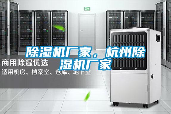 除濕機(jī)廠家，杭州除濕機(jī)廠家