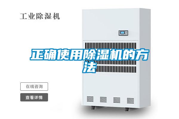 正確使用除濕機(jī)的方法