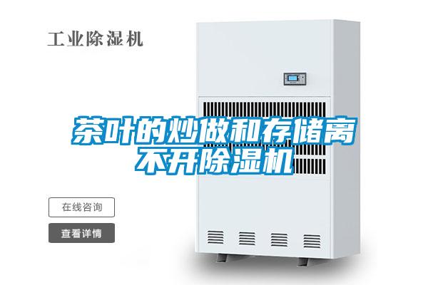 茶葉的炒做和存儲(chǔ)離不開除濕機(jī)