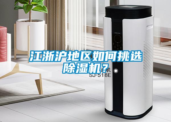 江浙滬地區(qū)如何挑選除濕機(jī)？