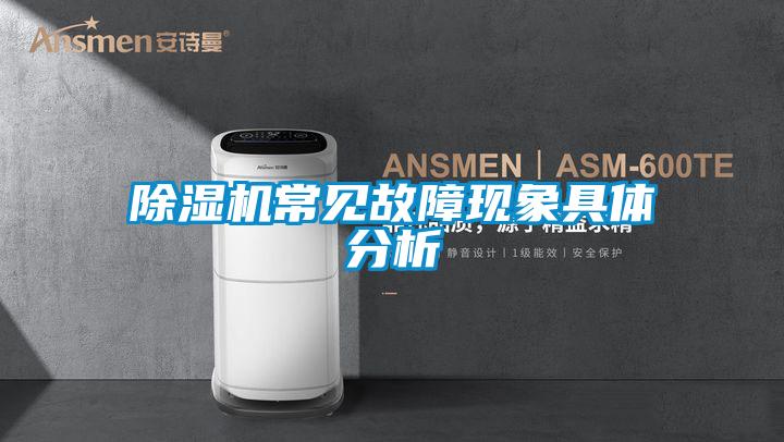 除濕機常見故障現(xiàn)象具體分析