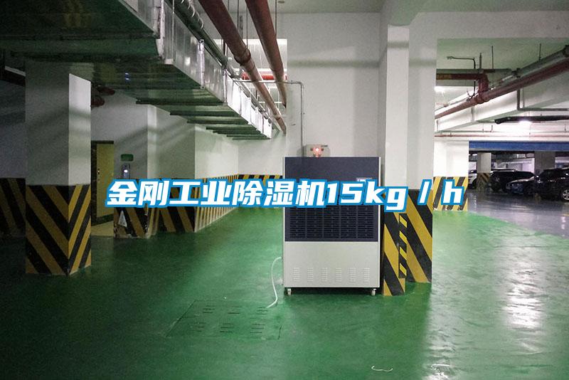 金剛工業(yè)除濕機(jī)15kg／h