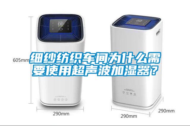 細(xì)紗紡織車間為什么需要使用超聲波加濕器？