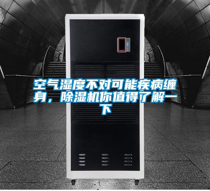 空氣濕度不對可能疾病纏身，除濕機你值得了解一下