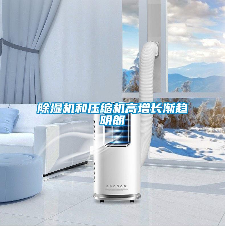 除濕機和壓縮機高增長漸趨明朗