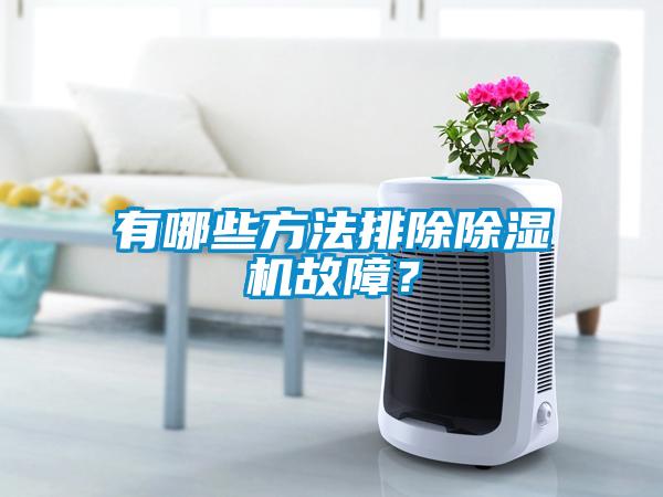 有哪些方法排除除濕機故障？