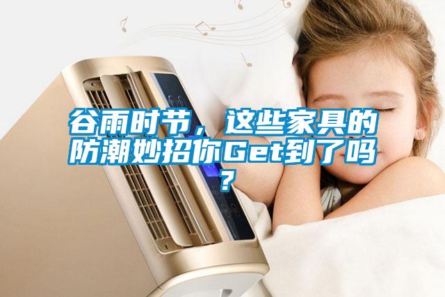 谷雨時(shí)節(jié)，這些家具的防潮妙招你Get到了嗎？