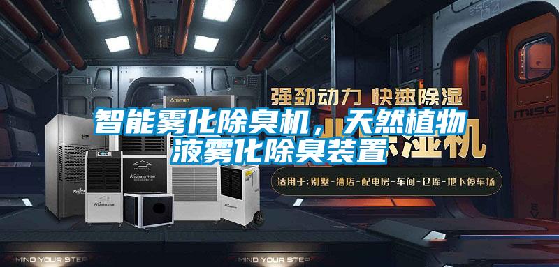 智能霧化除臭機(jī)，天然植物液霧化除臭裝置