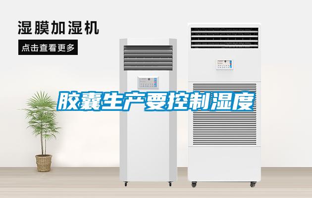 膠囊生產(chǎn)要控制濕度