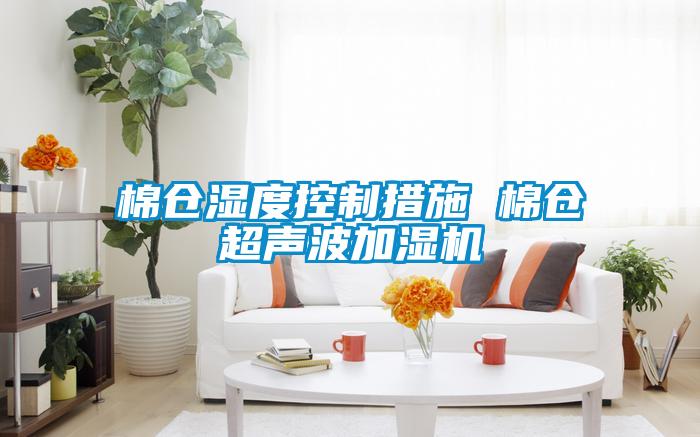 棉倉濕度控制措施 棉倉超聲波加濕機