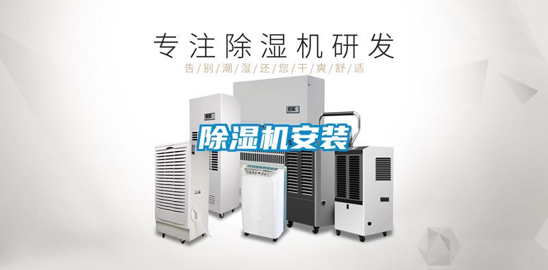 除濕機安裝