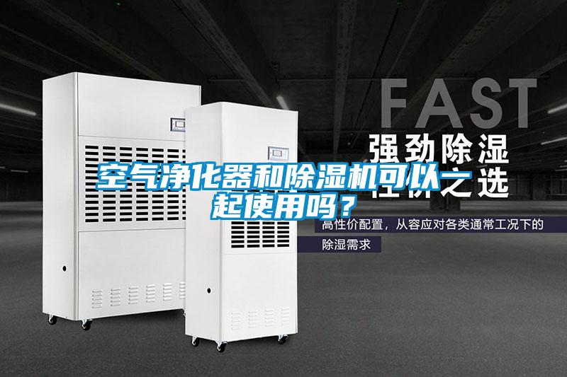 空氣凈化器和除濕機可以一起使用嗎？