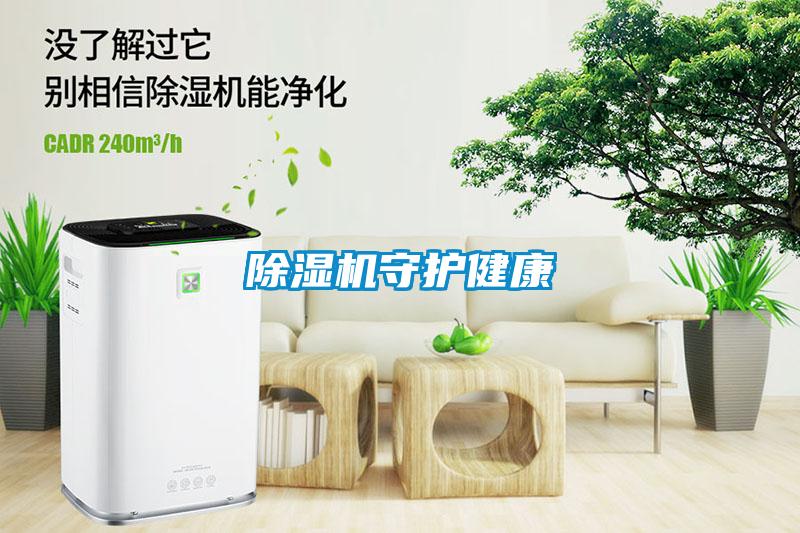 除濕機守護健康
