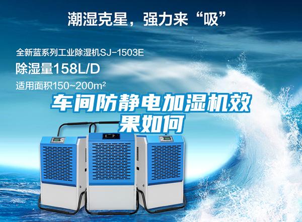 車(chē)間防靜電加濕機(jī)效果如何