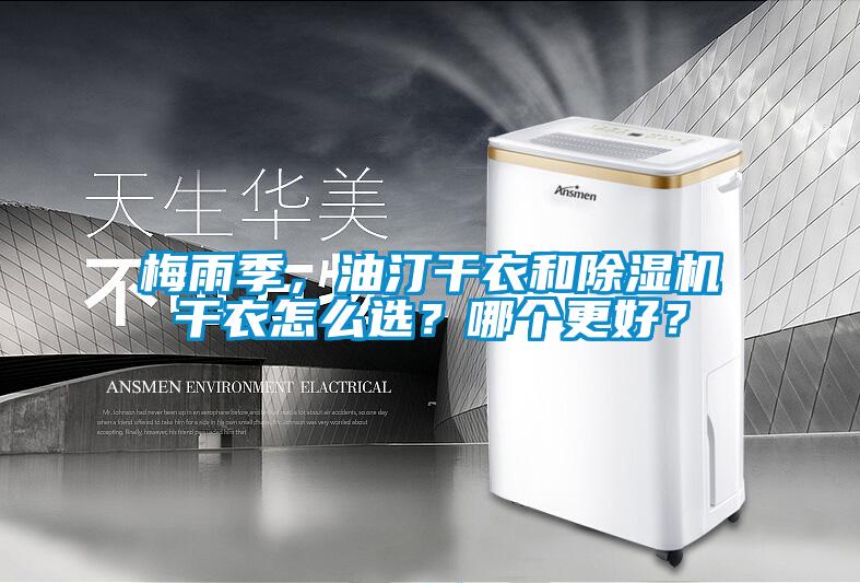 梅雨季，油汀干衣和除濕機(jī)干衣怎么選？哪個(gè)更好？