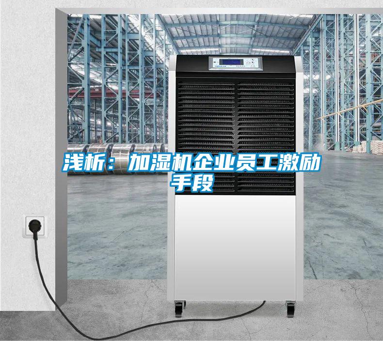 淺析：加濕機企業(yè)員工激勵手段