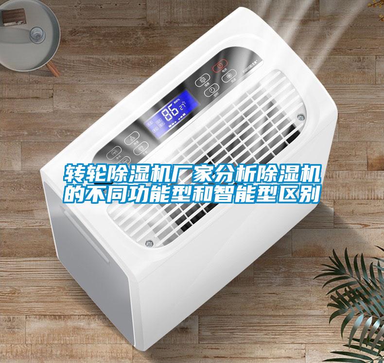 轉輪除濕機廠家分析除濕機的不同功能型和智能型區(qū)別