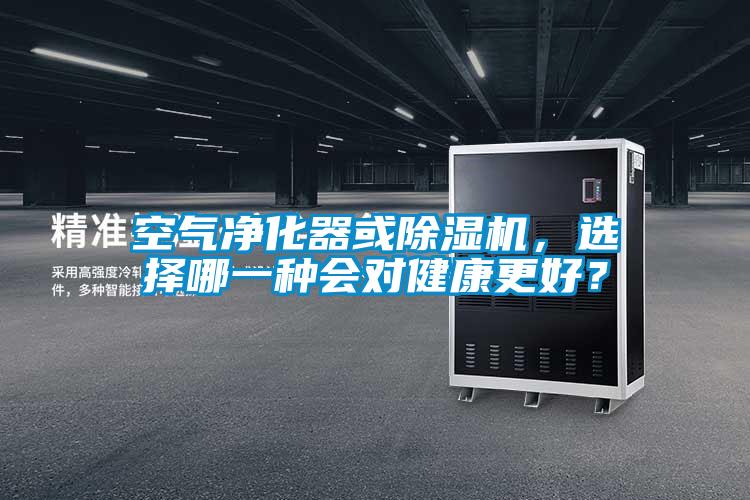 空氣凈化器或除濕機(jī)，選擇哪一種會(huì)對(duì)健康更好？