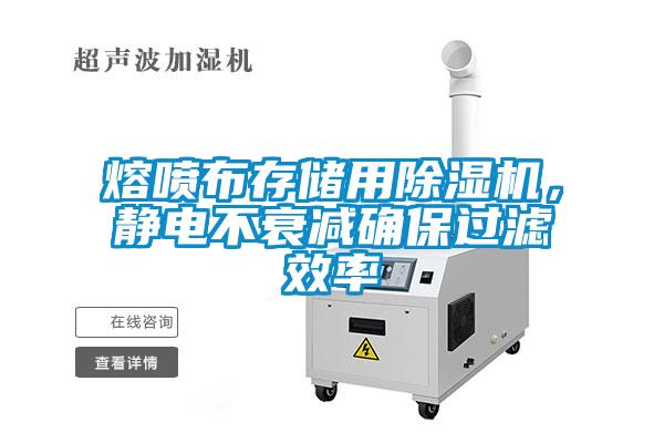 熔噴布存儲用除濕機，靜電不衰減確保過濾效率
