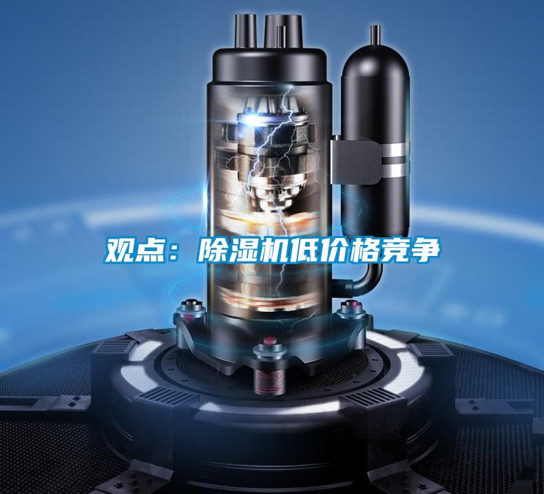 觀點(diǎn)：除濕機(jī)低價格競爭