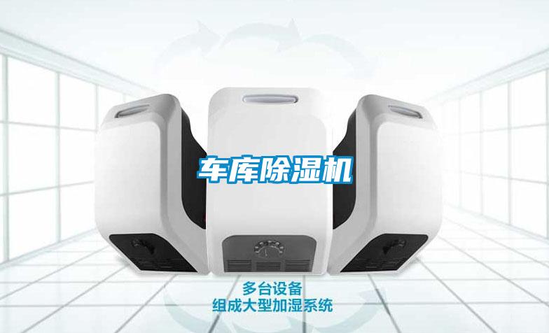 車庫除濕機(jī)
