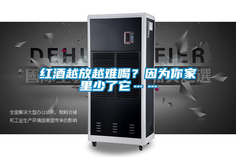 紅酒越放越難喝？因為你家里少了它……