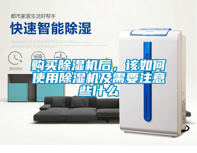 購買除濕機后，該如何使用除濕機及需要注意些什么