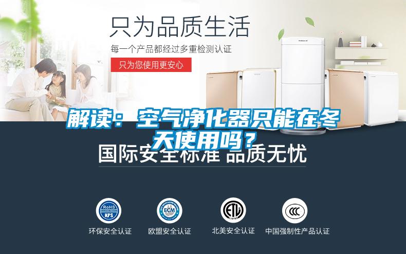 解讀：空氣凈化器只能在冬天使用嗎？