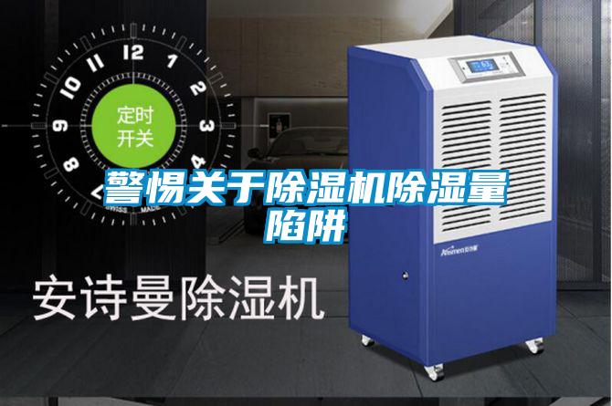 警惕關(guān)于除濕機除濕量陷阱