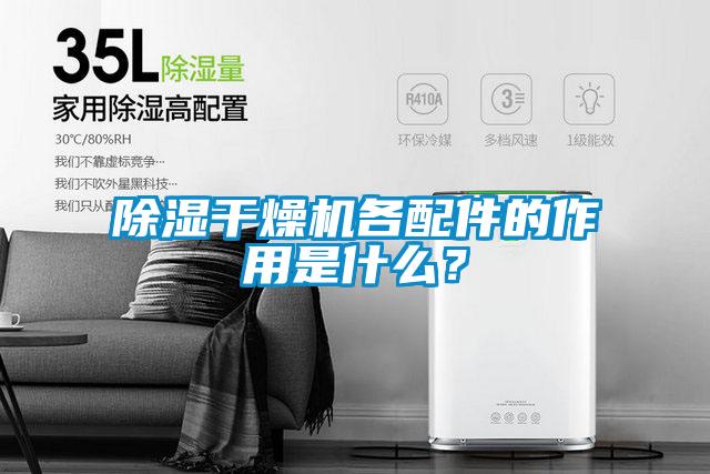 除濕干燥機各配件的作用是什么？