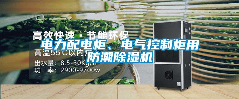 電力配電柜、電氣控制柜用防潮除濕機(jī)