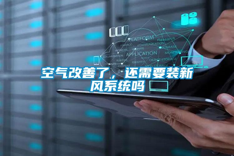 空氣改善了，還需要裝新風(fēng)系統(tǒng)嗎