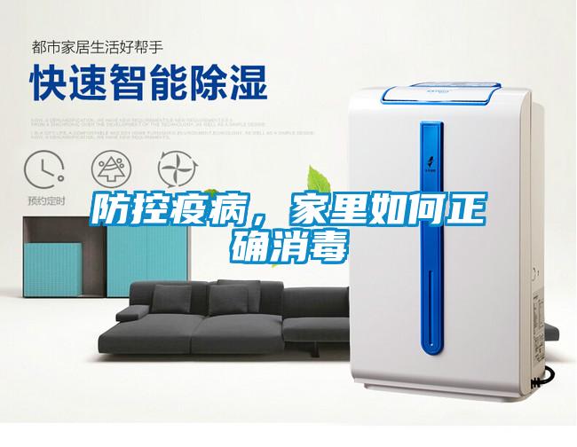 防控疫病，家里如何正確消毒