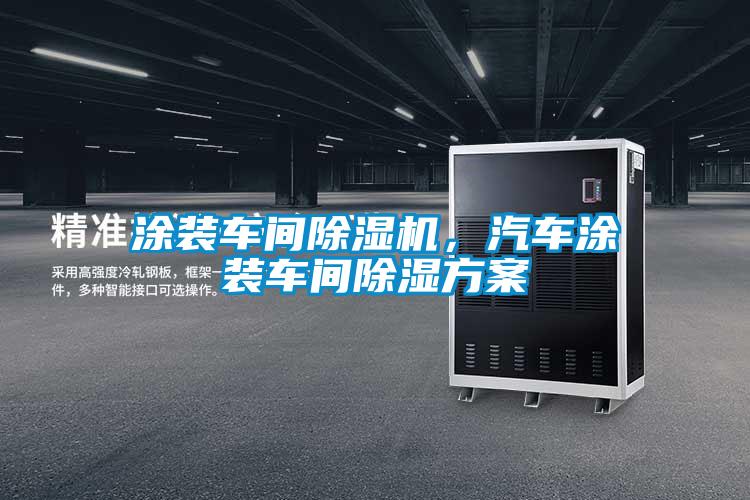 涂裝車間除濕機，汽車涂裝車間除濕方案
