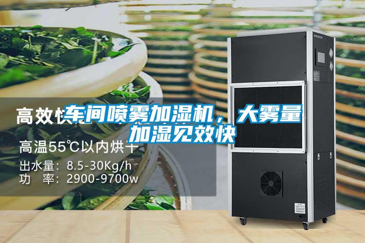車間噴霧加濕機(jī)，大霧量加濕見效快