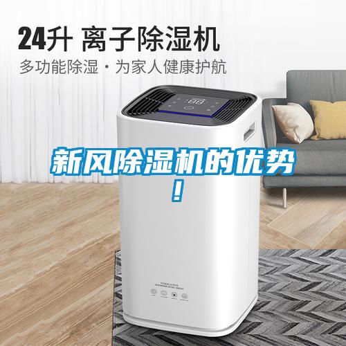 新風除濕機的優(yōu)勢！