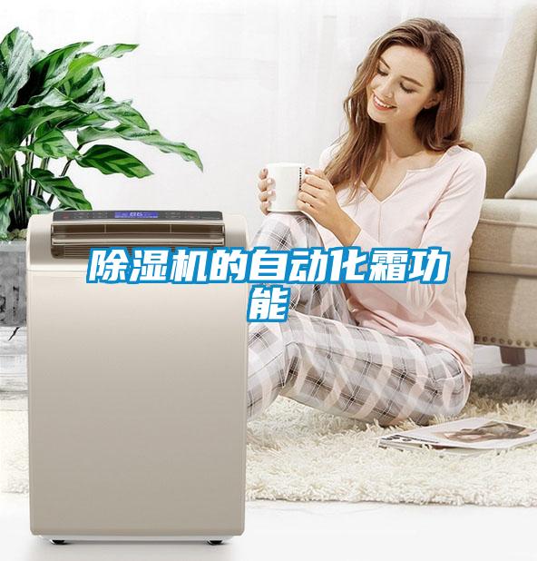 除濕機的自動化霜功能