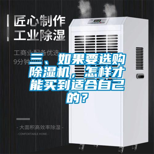 三、如果要選購除濕機，怎樣才能買到適合自己的？