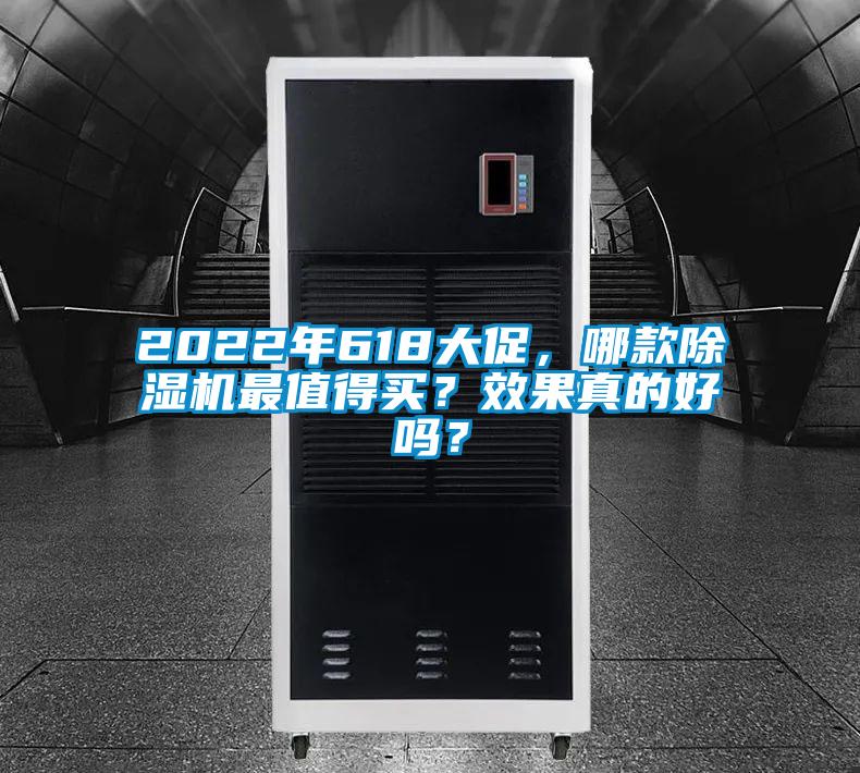 2022年618大促，哪款除濕機最值得買？效果真的好嗎？