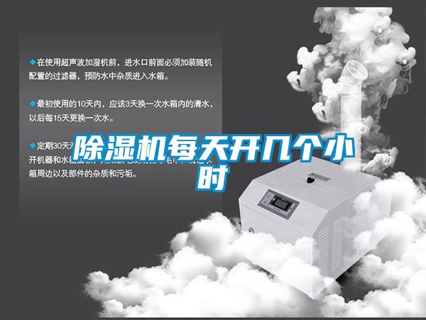 除濕機(jī)每天開幾個小時