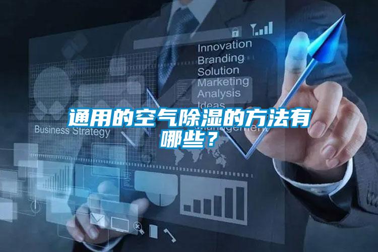通用的空氣除濕的方法有哪些？