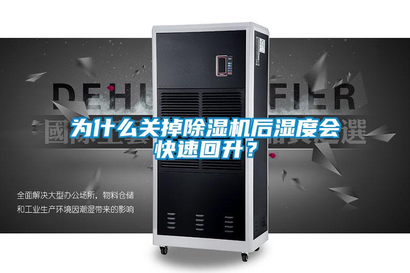 為什么關(guān)掉除濕機后濕度會快速回升？