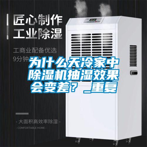 為什么天冷家中除濕機(jī)抽濕效果會(huì)變差？_重復(fù)