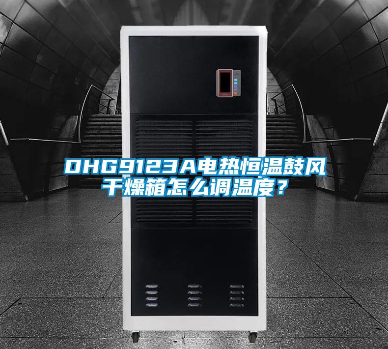 DHG9123A電熱恒溫鼓風(fēng)干燥箱怎么調(diào)溫度？