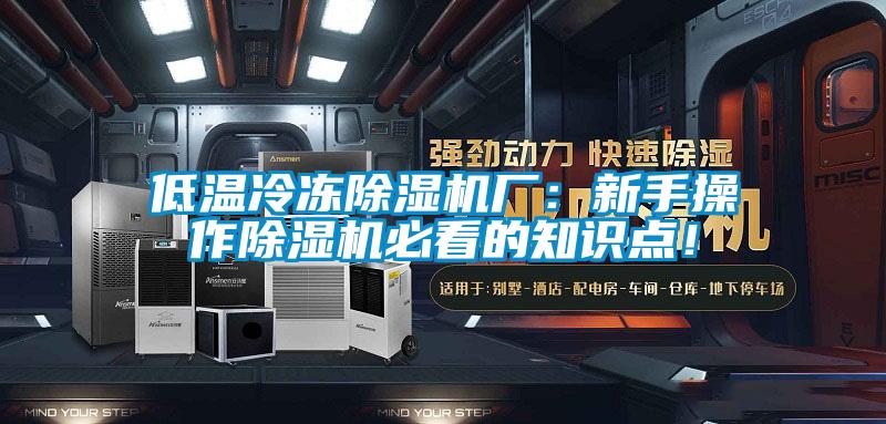 低溫冷凍除濕機廠：新手操作除濕機必看的知識點！